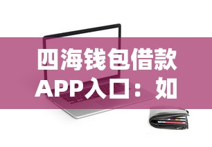 四海钱包借款APP入口：如何选择5个靠谱网贷口子