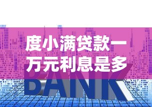 度小满贷款一万元利息是多少？盘点5个秒下款高炮口子最新推荐