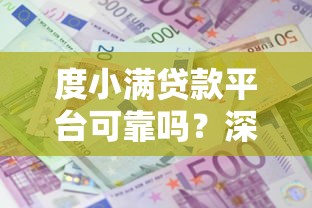 度小满贷款平台可靠吗？深度解析5个714夜间放款渠道