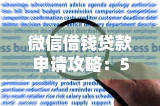 微信借钱贷款申请攻略：5个7天短期借款渠道总结