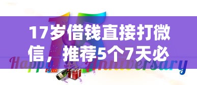 不审核直接放款的口子？罗列五个2025年黑户可以下款的口子