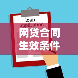 网贷合同生效条件：没收到钱算不算有效？精选5个最易申请的网贷口子