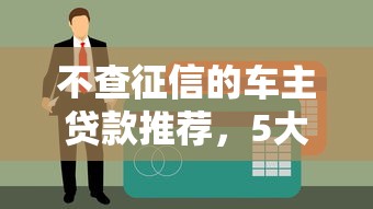 低额借钱平台前十名：小额应急借款哪家最靠谱？