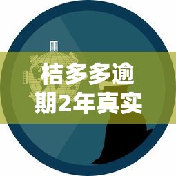 桔多多逾期2年真实经历，揭秘5个全部秒拒的口子推荐