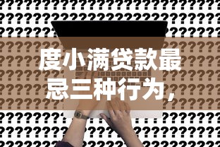 花呗算网贷吗解析其属性与区别