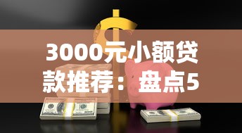 这5个驾驶证贷5000元微信平台，100%能借到！