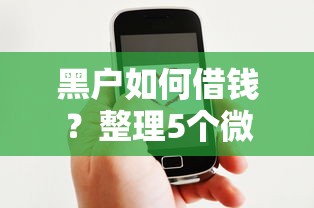 黑户如何借钱？整理5个微信打借条14天口子推荐