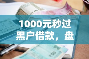 1000元秒过黑户借款，盘点5个大圣系列贷款入口推荐