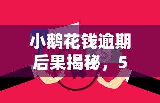 小鹅花钱逾期后果揭秘，5个秒下款无征信口子推荐