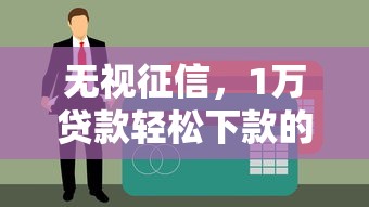 无视征信，1万贷款轻松下款的5大口子精选