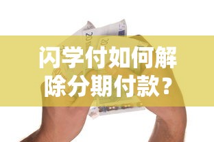 闪学付如何解除分期付款?推荐5个7天小额贷款平台,必下口子揭秘 闪学付如何解除分期付款?推荐5个7天小额贷款平台,必下口子揭秘