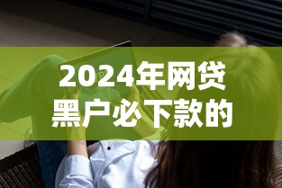 2024年网贷黑户必下款的5个借钱平台推荐