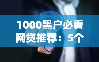 大学生能用啥借钱平台？这5个正规渠道超实用！