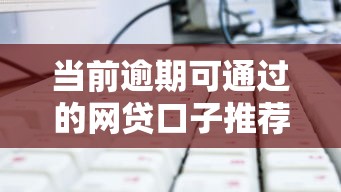 征信重要性影响贷款与生活的关键因素