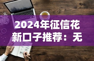 2024年征信花新口子推荐：无需审核无需看征信直接下款的5个平台