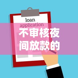不审核夜间放款的网贷平台推荐：5个714必下借款口子