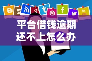 平台借钱逾期还不上怎么办？2024年强制下款的5大口子解析