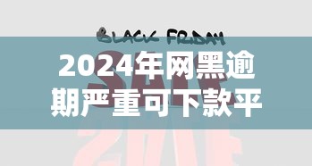 2024年网黑逾期严重可下款平台推荐，专业分析5大黑网贷必下款口子