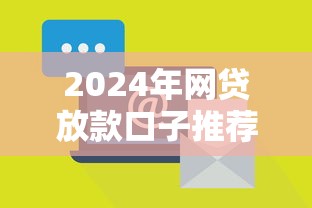 2024年网贷放款口子推荐：5个大数据综合评分不做限制的论坛群