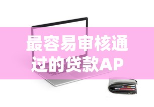 快速借钱审核多久到账，梳理五个借款平台贷款快