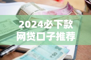 2024年必下风控口子分析：黑户借1万秒到微信备用金攻略