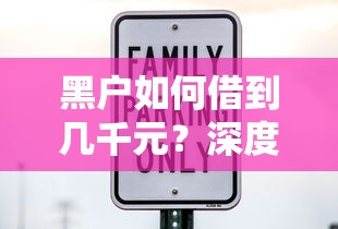 黑户如何借到几千元？深度分析5个可借1000元7天还款的口子
