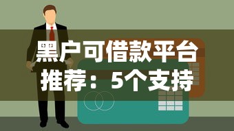 大数据花了还能贷的网贷平台推荐,盘点5个即使网黑也能下款的口子 大数据花了还能贷的网贷平台推荐,盘点5个即使网黑也能下款的口子