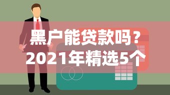 黑户能贷款吗？2021年精选5个平台，花户秒批贷款口子推荐