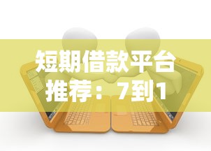 短期借款平台推荐：7到14天内，5个可下款的逾期负债口子分析