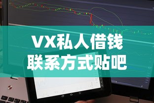 VX私人借钱联系方式贴吧：精选5个无需征信、轻松借款的渠道