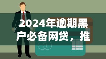2024年逾期黑户必备网贷，推荐5个秒下款的黑口子APP