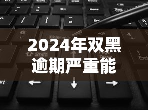 2024年双黑逾期严重能下款的平台推荐：5个30天担保费必下口子