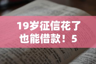 19岁征信花了也能借款！5大无需查征信、容易通过的贷款平台推荐