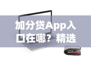 加分贷App入口在哪？精选5个热门贷款新口子推荐