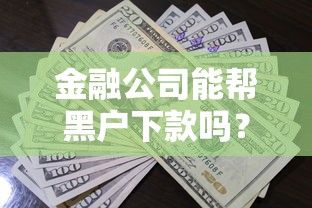 叮当想花借钱平台下载靠谱吗？手把手教你避坑技巧