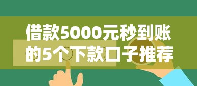 借款5000元秒到账的5个下款口子推荐