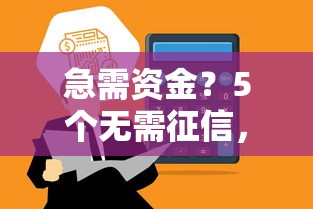 急需资金？5个无需征信，5000元立刻到账的借款渠道盘点