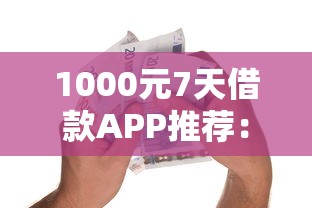 大额贷款不看征信负债的正规平台有哪些？这5类渠道可尝试