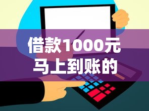 借款1000元马上到账的5个靠谱贷款口子推荐