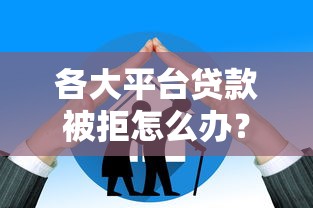 即墨区靠谱的个人借钱平台推荐：正规渠道、快速到账，一文教你避坑！