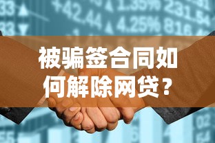 美团借钱工本费解析：贷款前必看的避坑指南