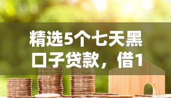 2025年白条交易受限后多久能恢复？五大关键因素解析