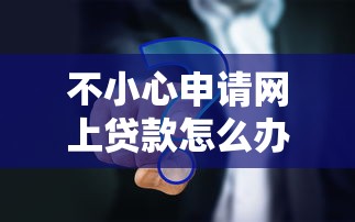 建行快贷是否支持分批支用？贷款用户必看的五大关键点