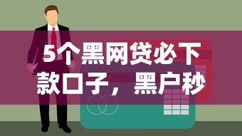 公积金网贷无视征信快速放款秒批通道