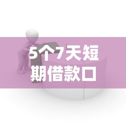 沙溢推荐的安心贷平台解析：如何安全理财与高效贷款