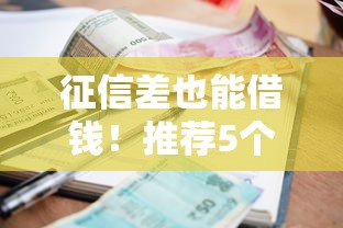 逾期后还能下款的贷款app盘点：风险与机会并存