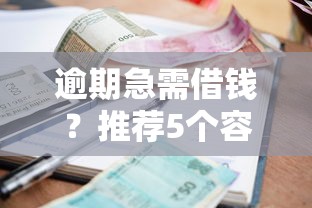 海口邦信小额贷款有限公司专业信贷服务推荐