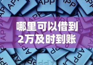 哪里可以借到2万及时到账？总结5个网贷平台选择指南