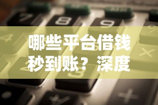 哪些平台借钱秒到账？深度解析5个容易通过的网贷口子