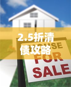 2.5折清债攻略：揭秘5个微信借钱渠道